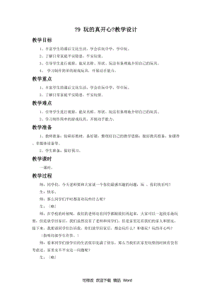 部編版道德與法治教學(xué)設(shè)計《9 玩的真開心》教設(shè)計1