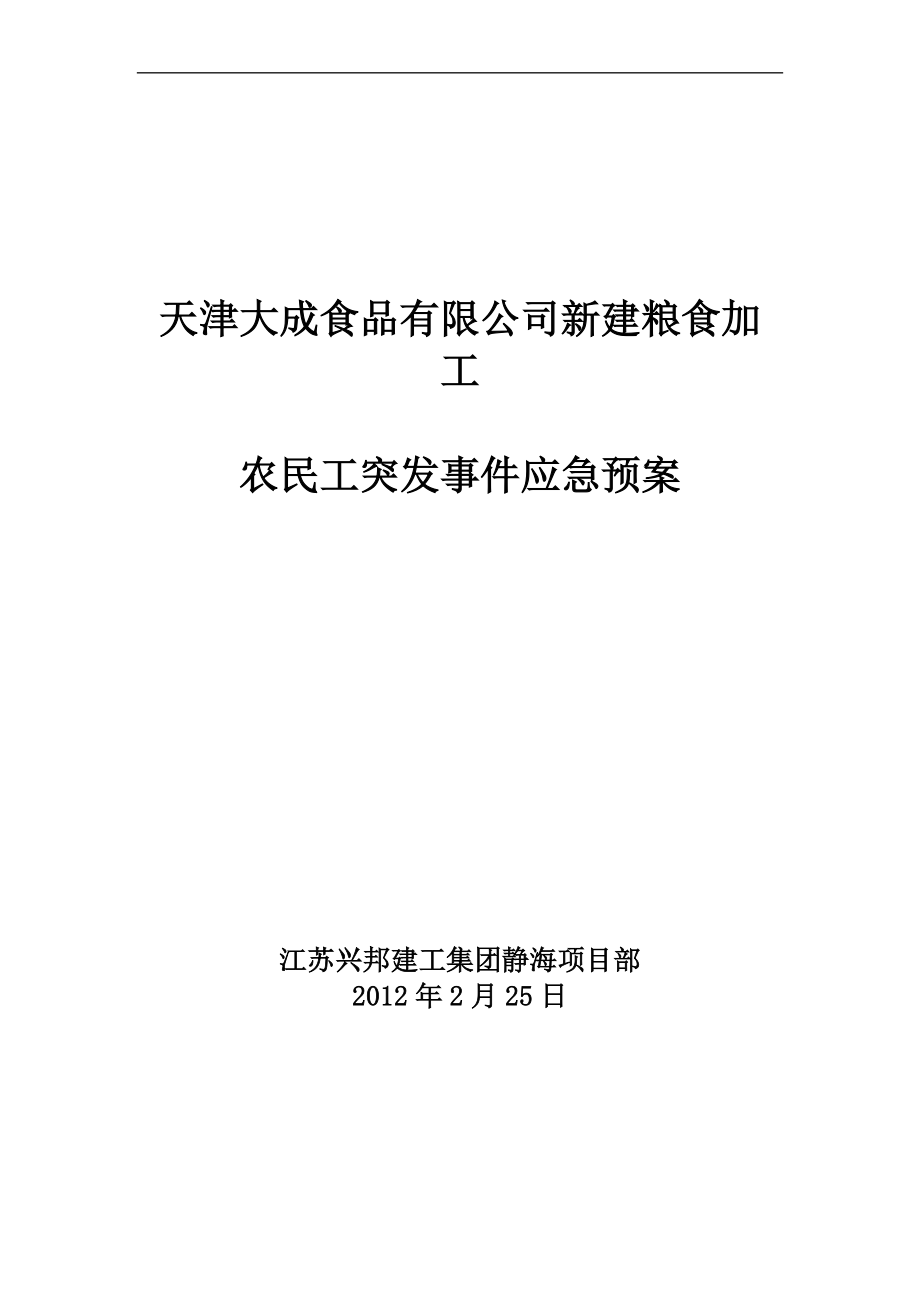 食品有限公司新建糧食加工農(nóng)民工突發(fā)事件應急預案_第1頁