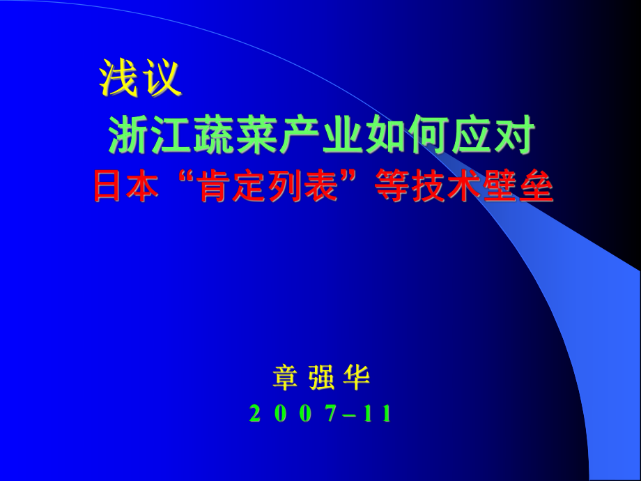 淺議浙江蔬菜產(chǎn)業(yè)如何應(yīng)對(duì)日本肯定列表等技術(shù)壁壘_第1頁