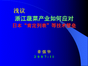 淺議浙江蔬菜產(chǎn)業(yè)如何應(yīng)對(duì)日本肯定列表等技術(shù)壁壘