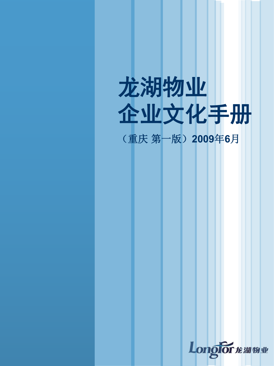 龍湖物業(yè)企業(yè)文化_第1頁