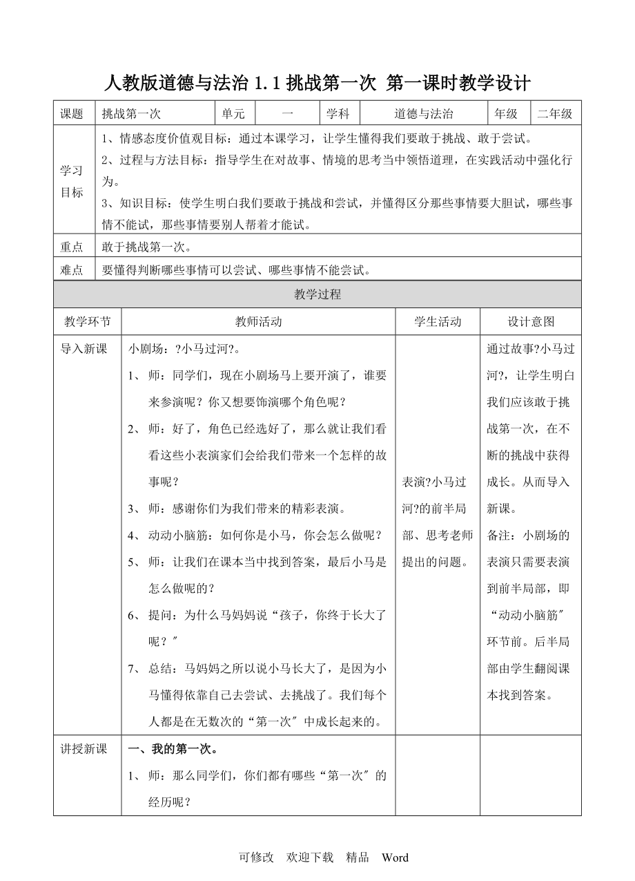 部編版道德與法治教學(xué)設(shè)計(jì)1挑戰(zhàn)第一次第一課時(shí) 教案_第1頁(yè)