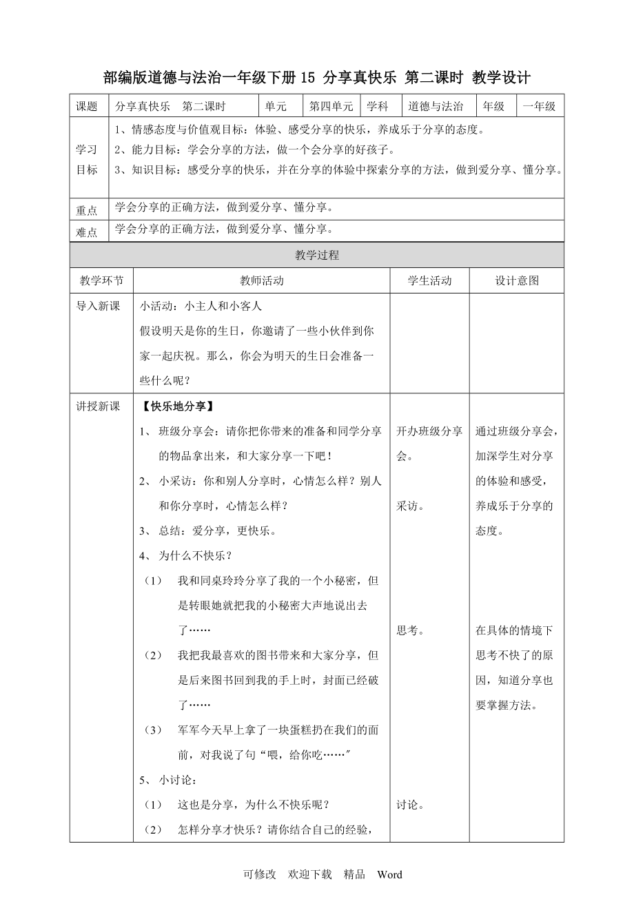 部編版道德與法治教學(xué)設(shè)計(jì) 分享真快樂第二課時(shí) 教案_第1頁