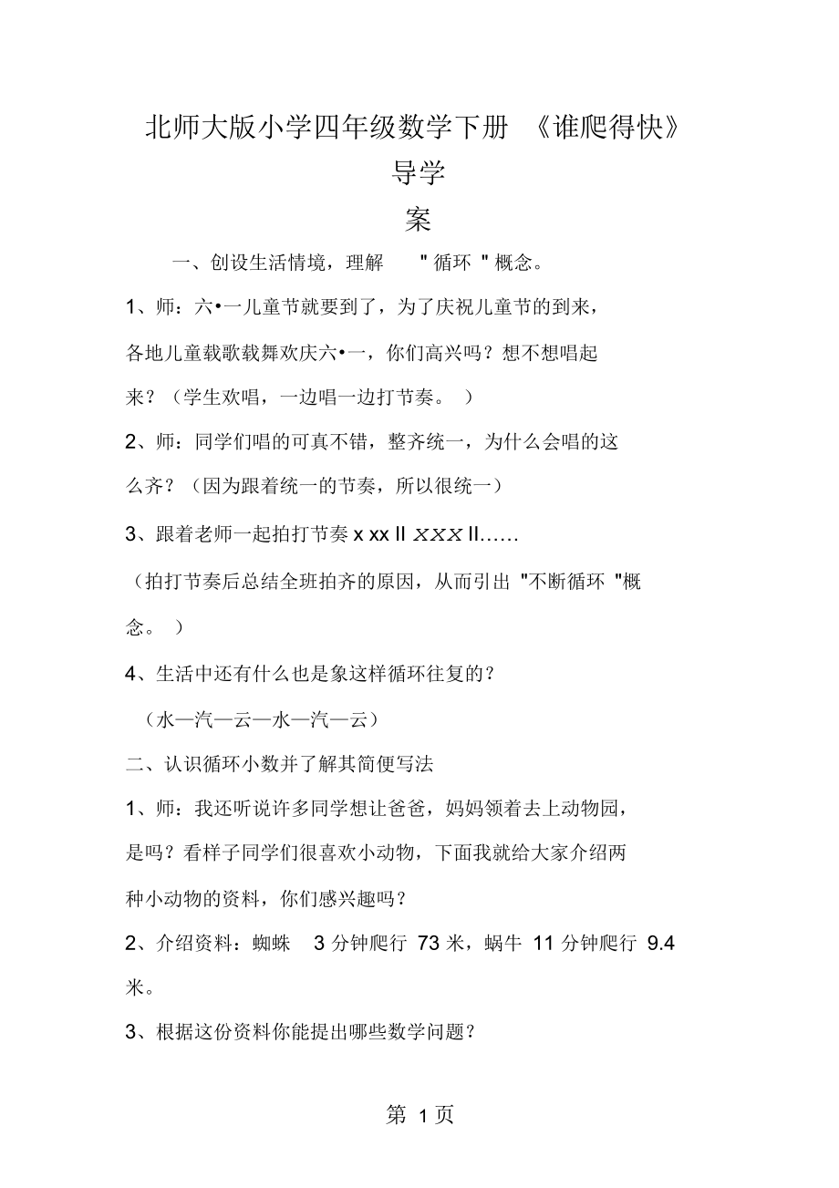 北師大小學(xué)四年級(jí)數(shù)學(xué)下冊(cè)《誰爬得快》導(dǎo)學(xué)案_第1頁(yè)