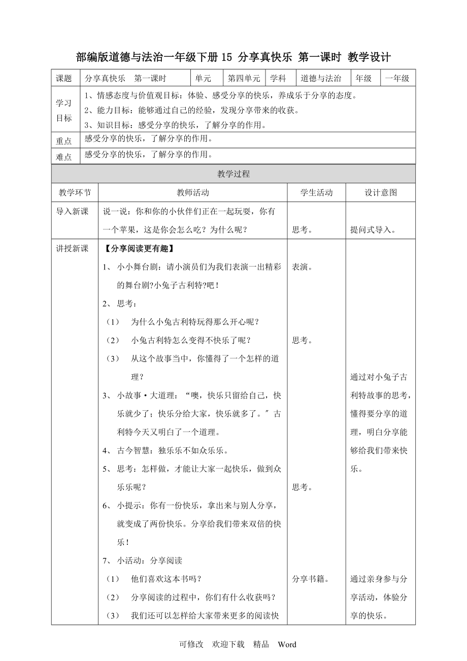 部編版道德與法治教學設計 分享真快樂第一課時 教案_第1頁