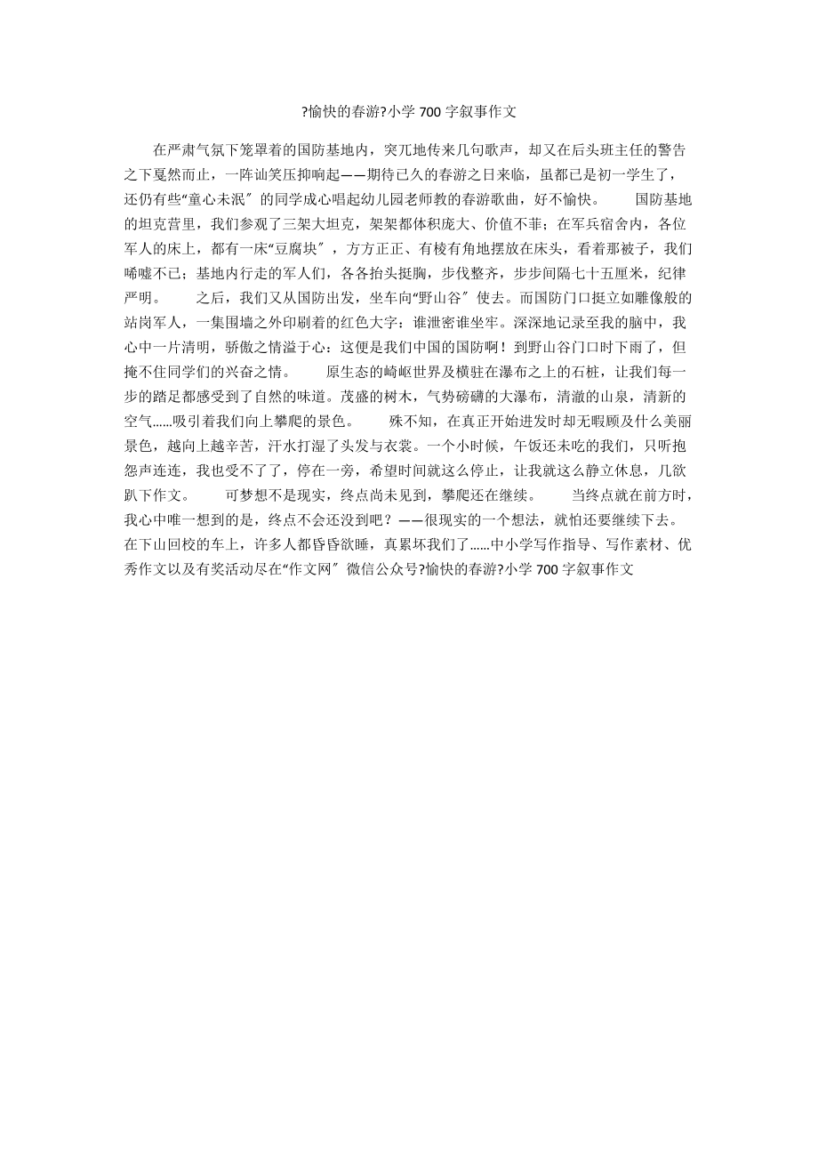 《愉快的春游》小學(xué)700字?jǐn)⑹伦魑腳第1頁(yè)