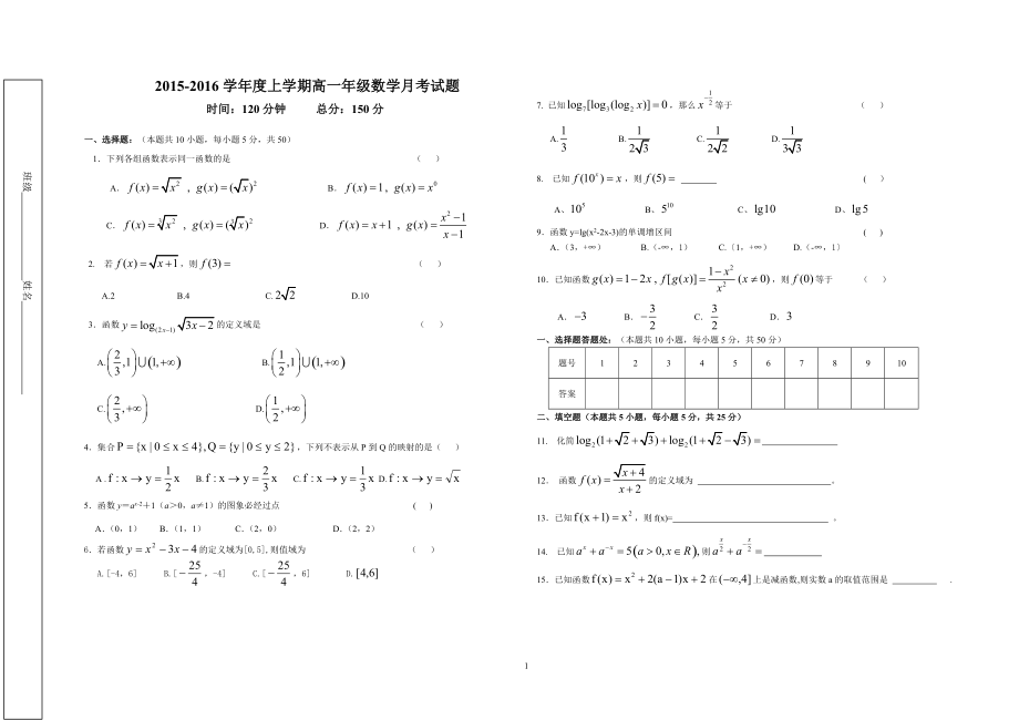 2012016学上学期高一年级数学月考试题_第1页