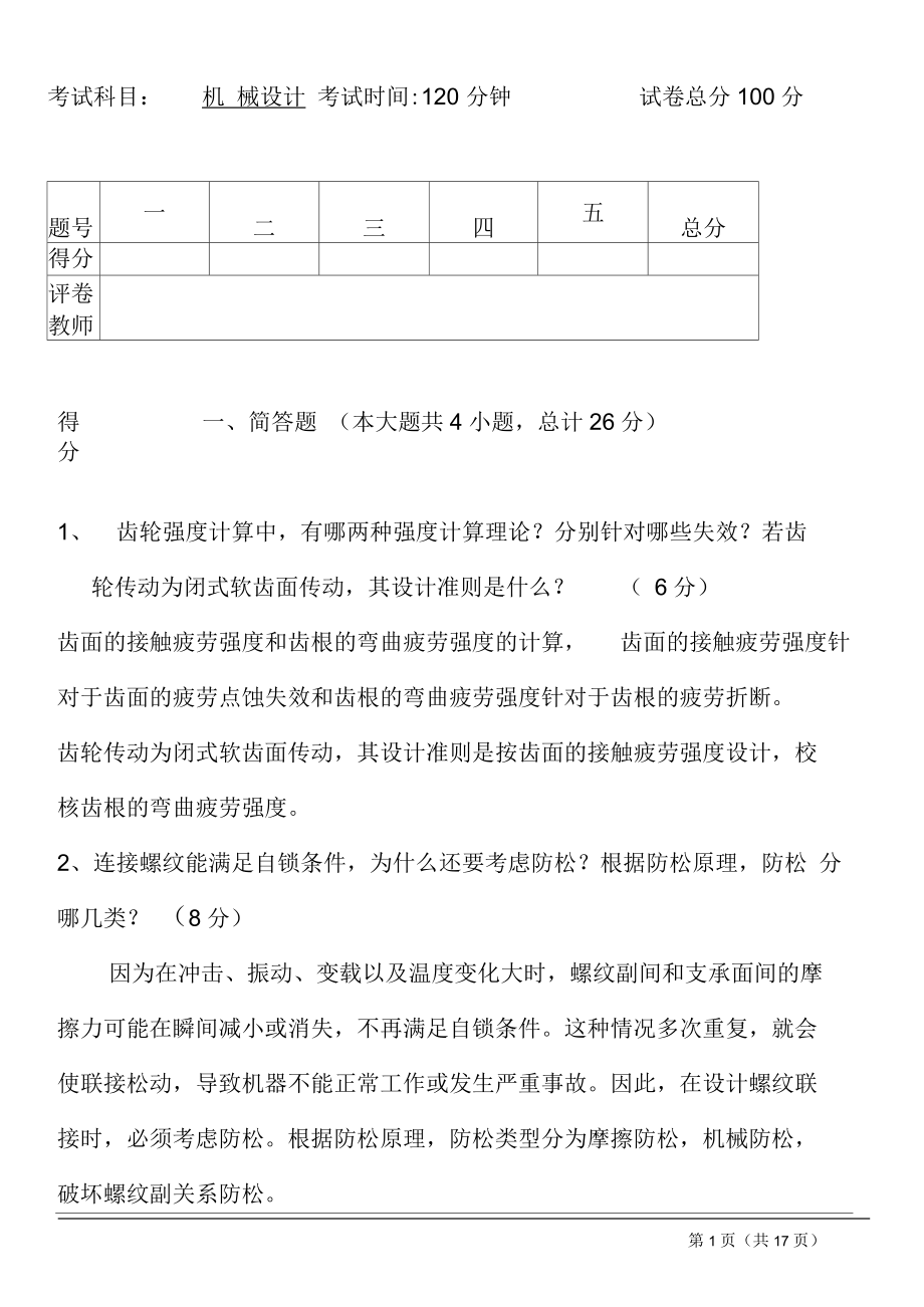 北方工業(yè)大學(xué)機械設(shè)計期末考試要點_第1頁