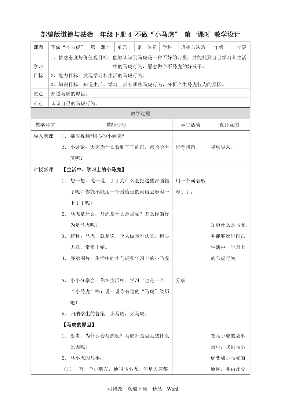 部編版道德與法治教學設計 不做“小馬虎”第一課時 教案_第1頁