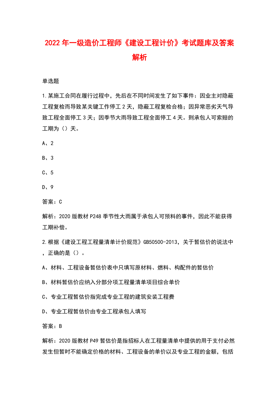 2022年一級造價(jià)工程師《建設(shè)工程計(jì)價(jià)》考試題庫及答案解析_第1頁