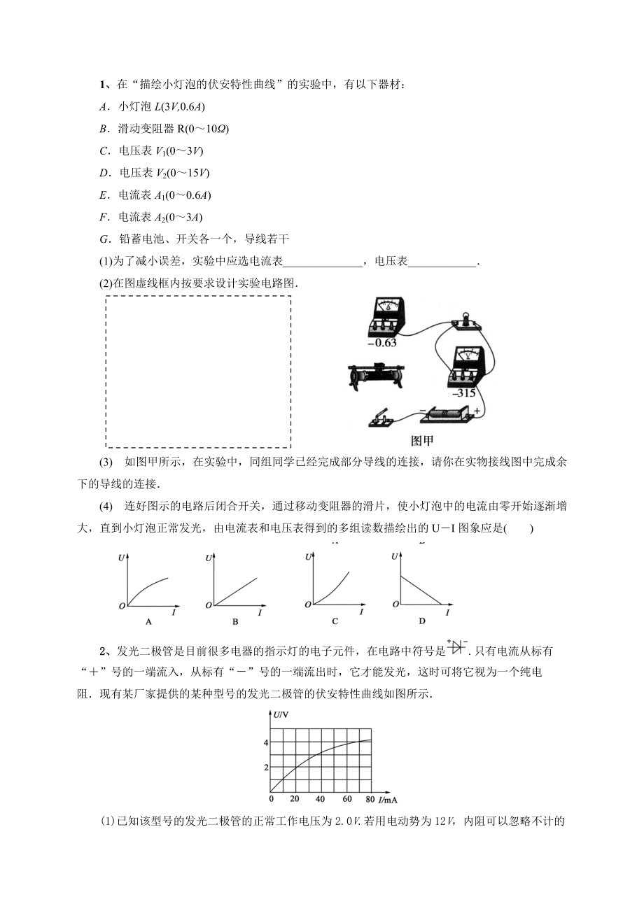 《描绘小灯泡的伏安特性曲线》试题_第1页