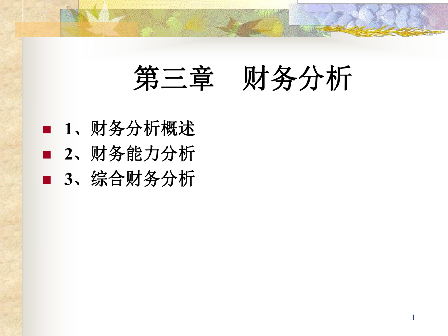 杭電 財(cái)務(wù)管理 王化成 第三章 財(cái)務(wù)分析課件_第1頁(yè)