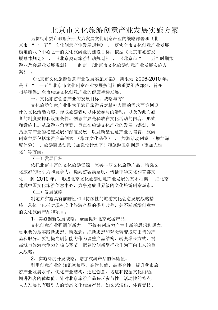 北京市文化旅游创意产业发展研讨(doc11页)(正式版)_第1页