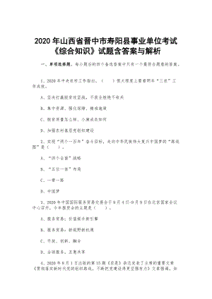 2020年山西省晉中市壽陽(yáng)縣事業(yè)單位考試《綜合知識(shí)》試題含答案與解析