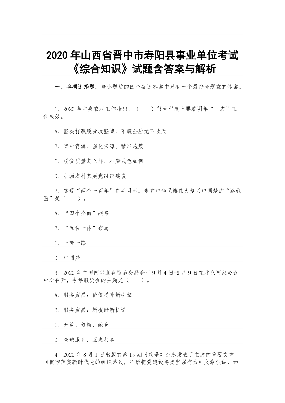 2020年山西省晉中市壽陽縣事業(yè)單位考試《綜合知識》試題含答案與解析_第1頁