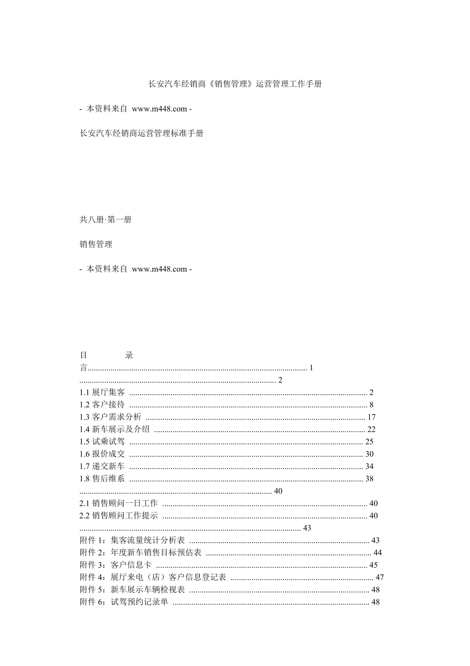 長安汽車經(jīng)銷商《銷售管理》運營管理工作手冊_第1頁