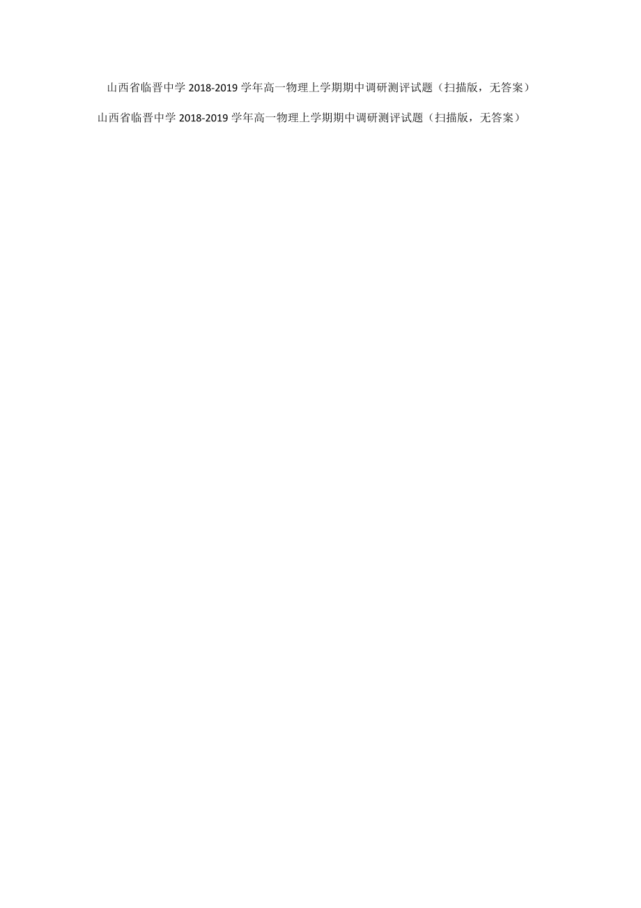 山西省临晋中学2018-2019学年高一物理上学期期中调研测评试题（扫描版无答案）_1_第1页