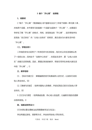 部編版道德與法治教學(xué)設(shè)計 做個“開心果”