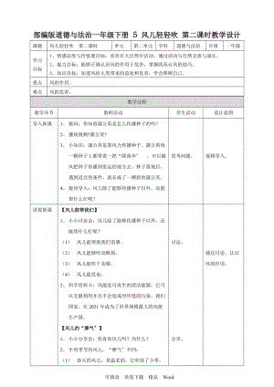 部編版道德與法治教學(xué)設(shè)計 風(fēng)兒輕輕吹第二課時 教案