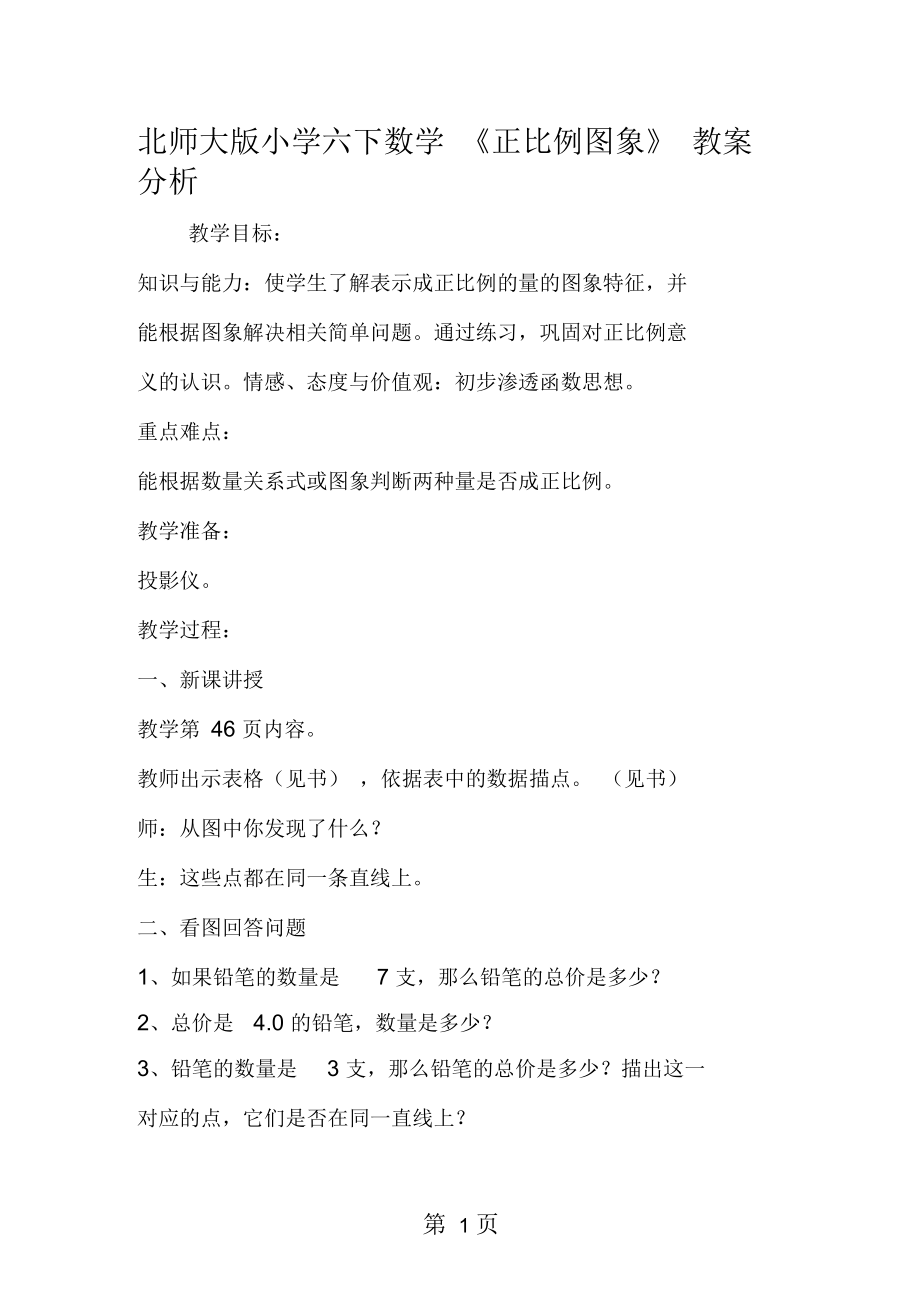 北师大小学六下数学《正比例图象》教案分析_第1页