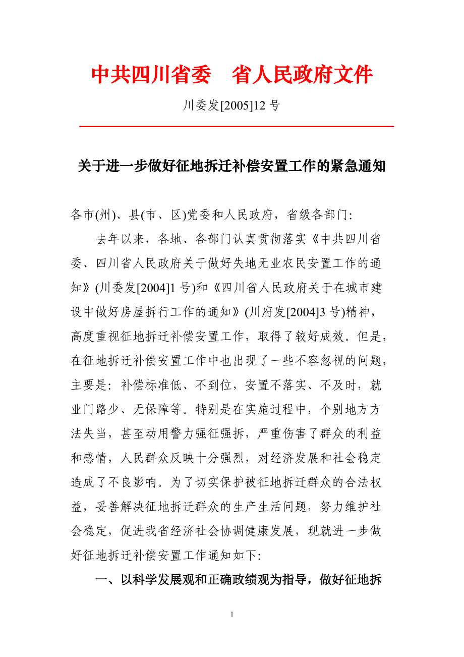 附件3：四川省委 省人民政府《关于进一步做好征地拆迁补偿安置工作的紧急通知》（川委发[2005]12号）_第1页