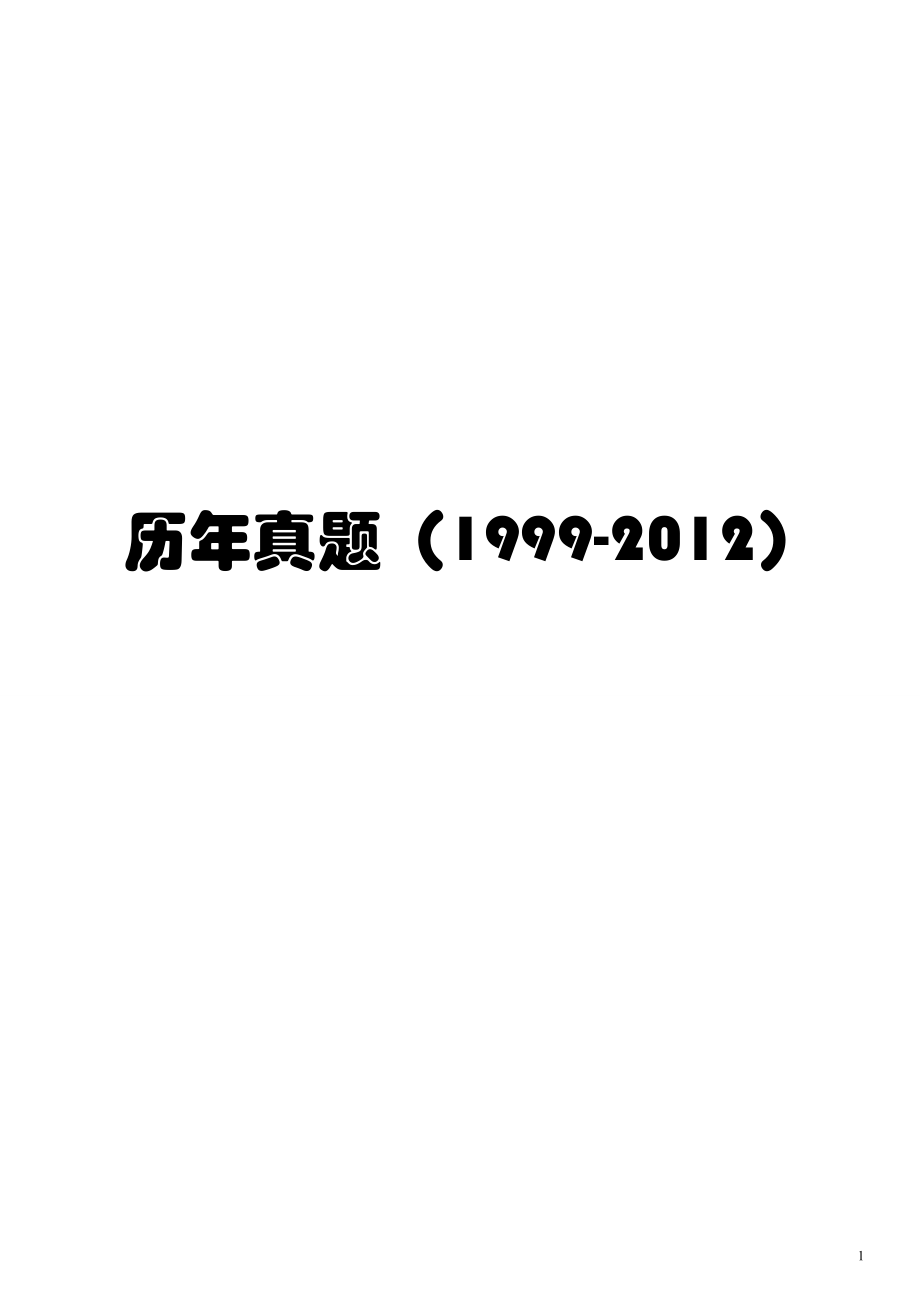 [研究生入学考试]浙大环境学真题整理费了我老多劲了!_第1页