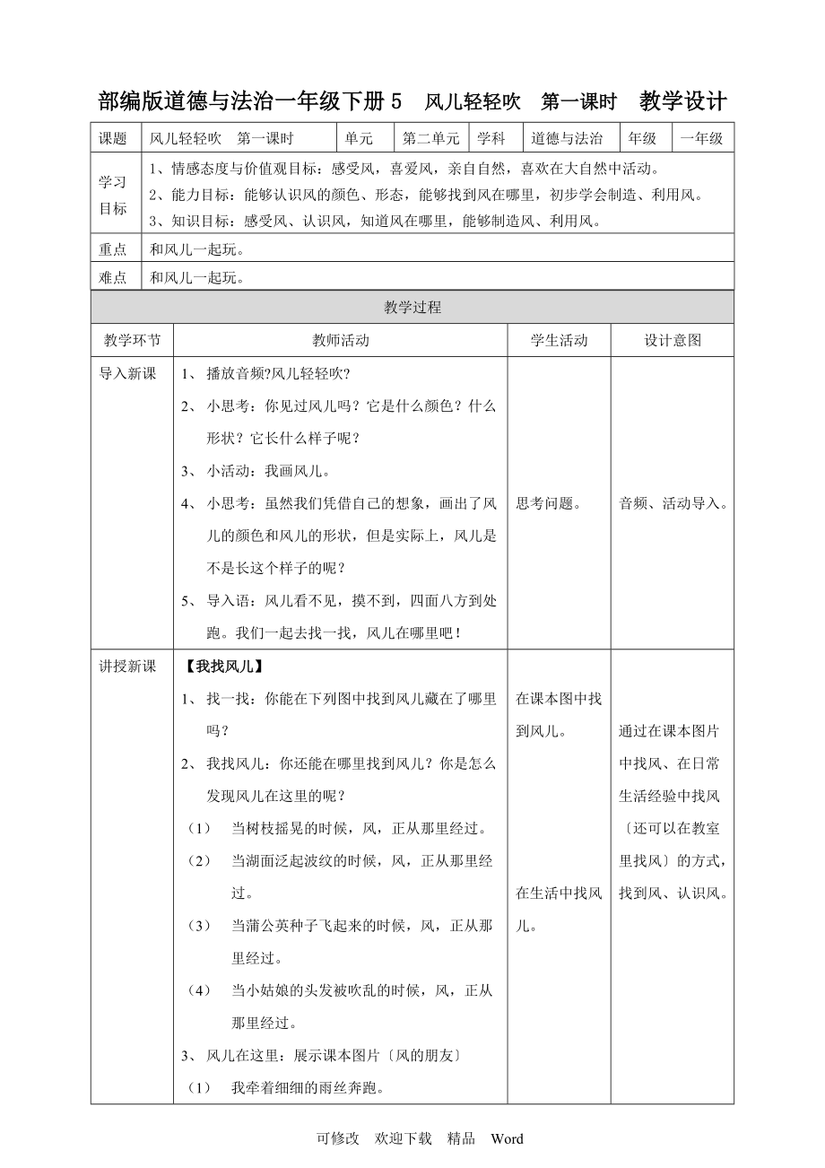 部編版道德與法治教學設計 風兒輕輕吹第一課時 教案_第1頁