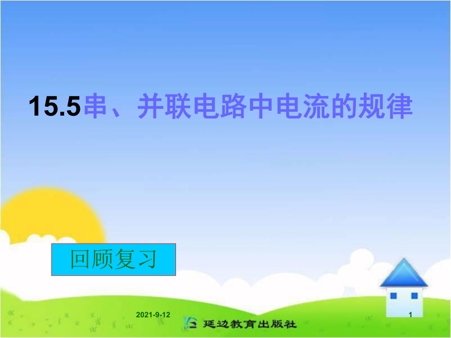 155《串、并聯(lián)電路中電流的規(guī)律》課件_第1頁