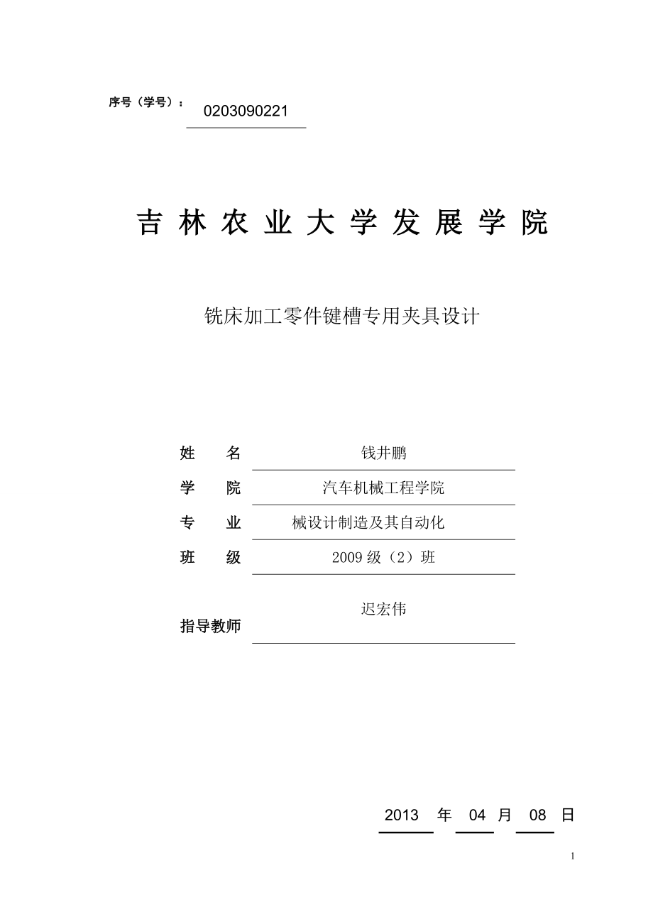 銑床加工零件鍵槽專用夾具設計_第1頁