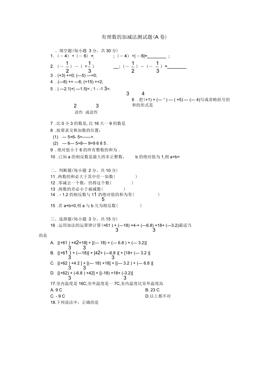 北師大版初一上冊數(shù)學(xué)有理數(shù)的加減法測試題(A卷)_第1頁