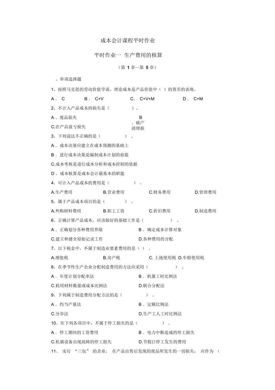 成本會(huì)計(jì)平時(shí)作業(yè)_第1頁