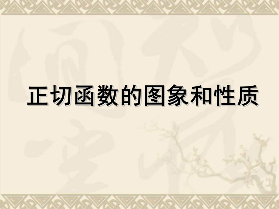 143正切函数的图象和性质课件_第1页