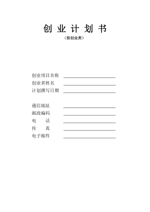 超全面+超全面《大學(xué)生創(chuàng)業(yè)計(jì)劃書》【一份非常好的專業(yè)資料拿來即可用】