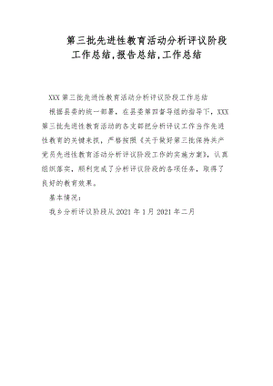 第三批先進(jìn)性教育活動分析評議階段工作總結(jié),報告總結(jié),工作總結(jié) 范文