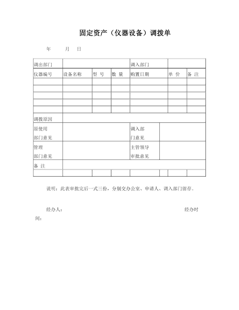 固定资产调拨单模板