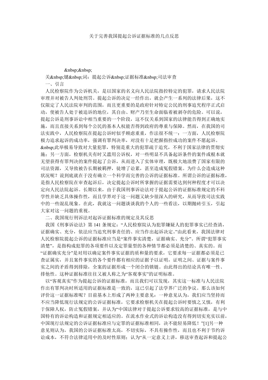 關于完善我國提起公訴證據(jù)標準的幾點反思_第1頁