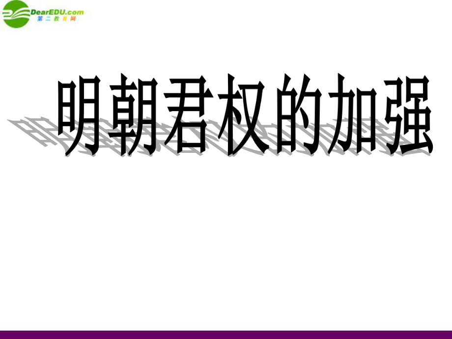 七年級(jí)歷史下冊(cè)_第15課《明朝君權(quán)的加強(qiáng)》課件_第1頁(yè)