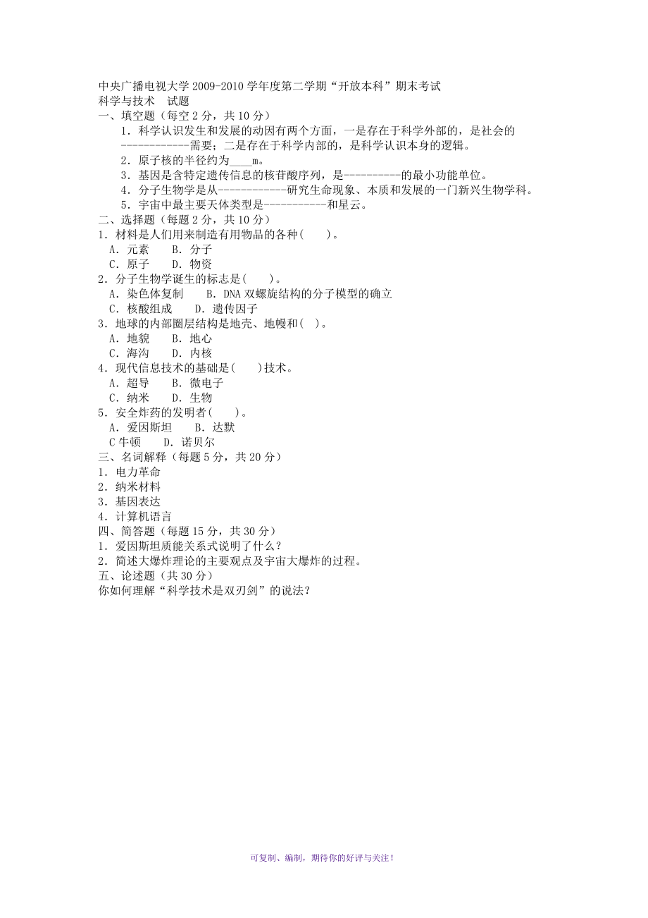 電大本科小學(xué)教育《科學(xué)與技術(shù)》試題及答案3Word版_第1頁(yè)