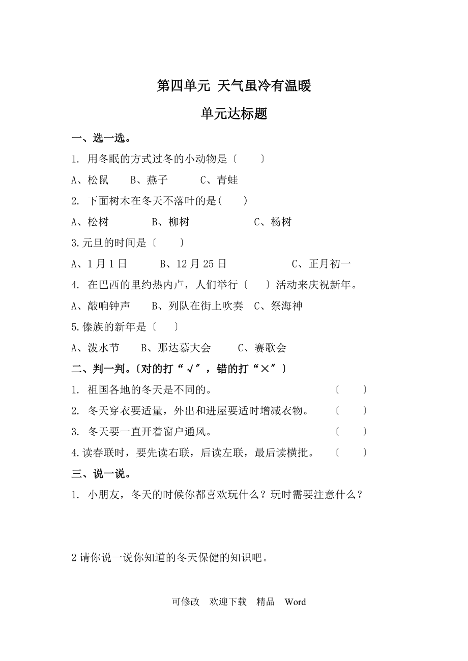 部编版道德与法治教学设计第四单元 天气虽冷有温暖 单元测试题（含答案）_第1页