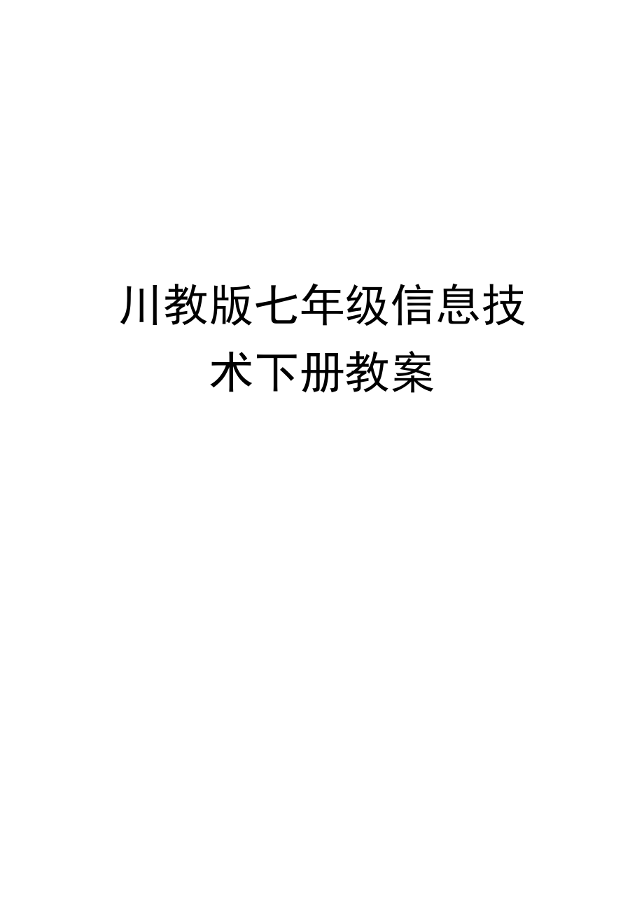 川教版七年級信息技術下冊教案_第1頁