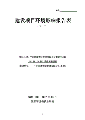 广州南珑物业管理有限公司南珑工业园（C1栋、C6栋）功能调整项目建设项目环境影响报告表