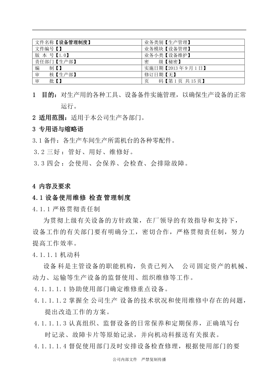 設(shè)備管理制度_第1頁