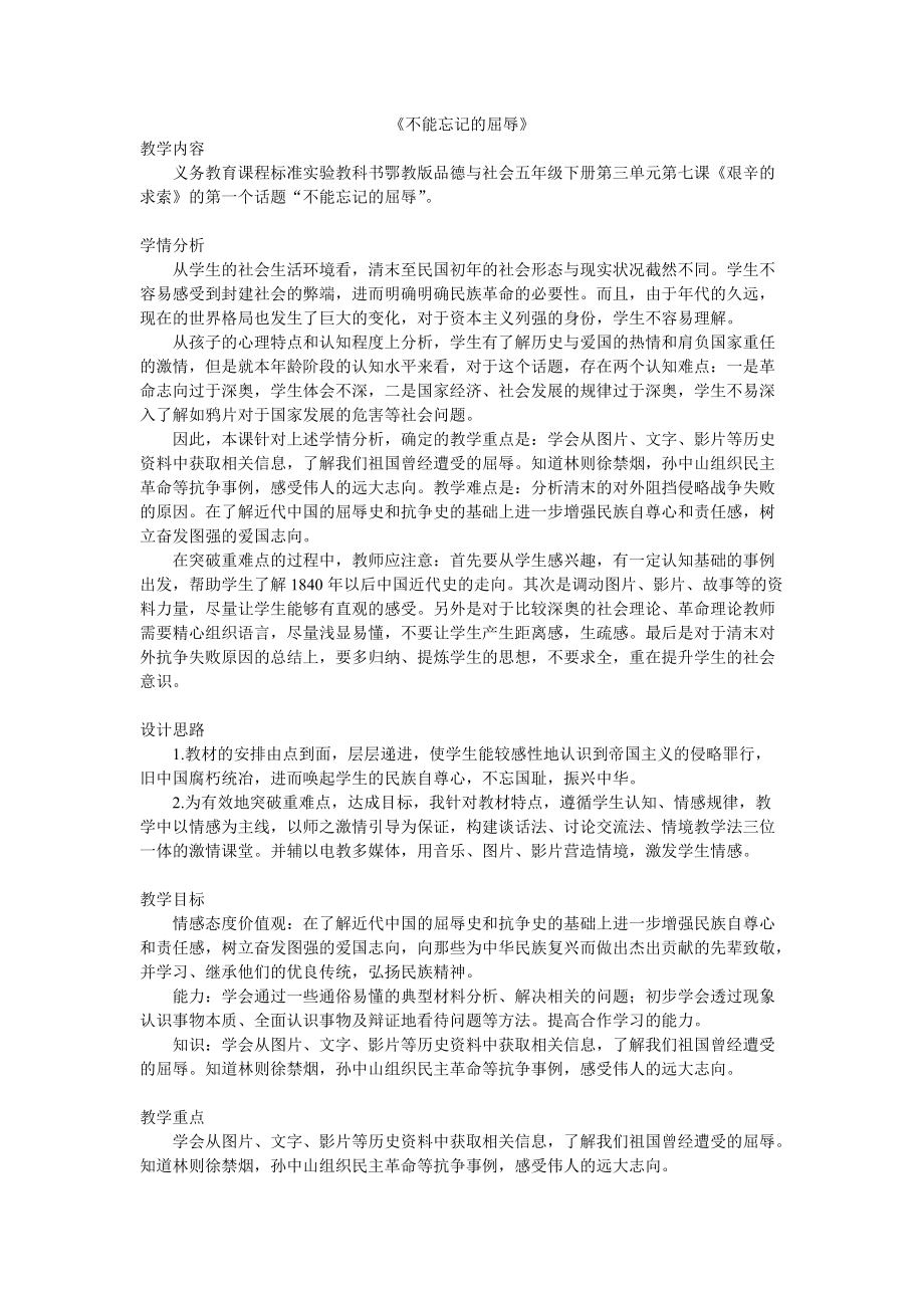 《不能忘記的屈辱》教學設計_第1頁