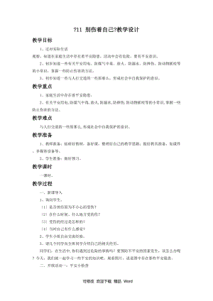 部編版道德與法治教學設計《11 別傷著自己》教設計1