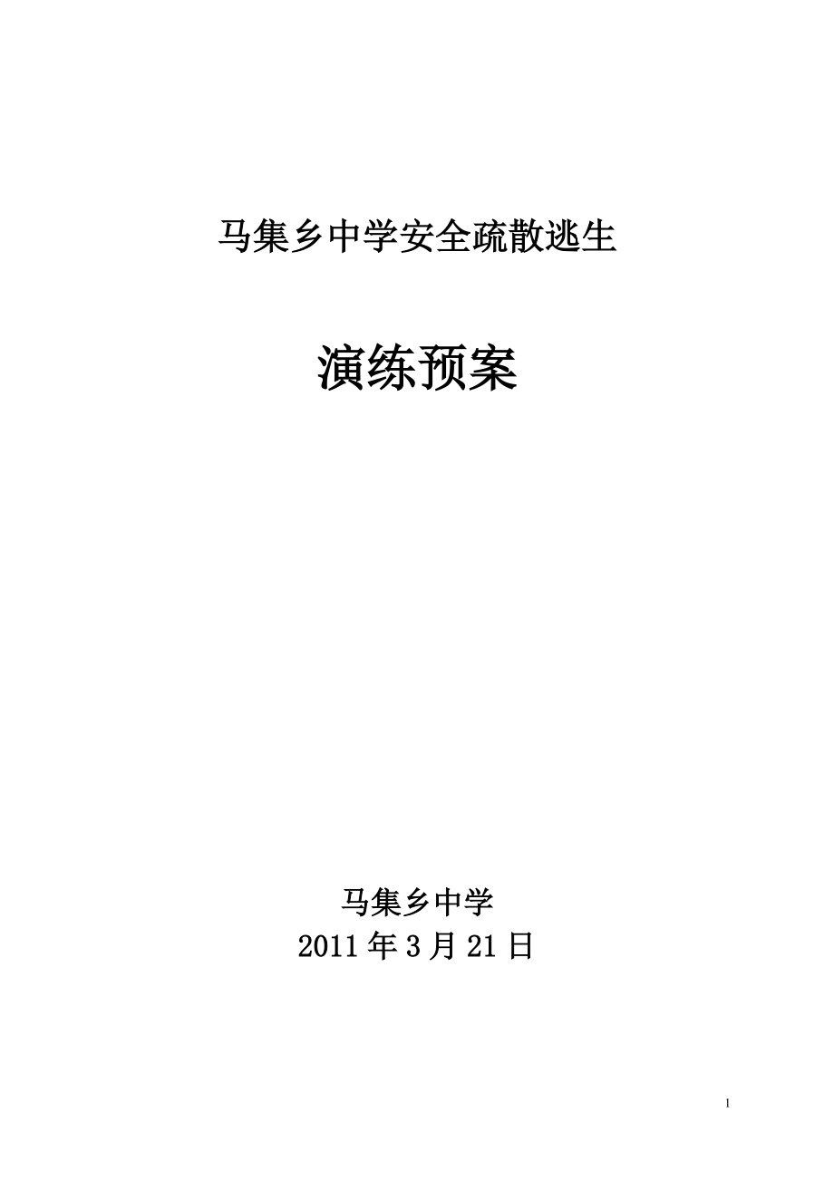 马集乡中学安全疏散逃生演练预案_第1页