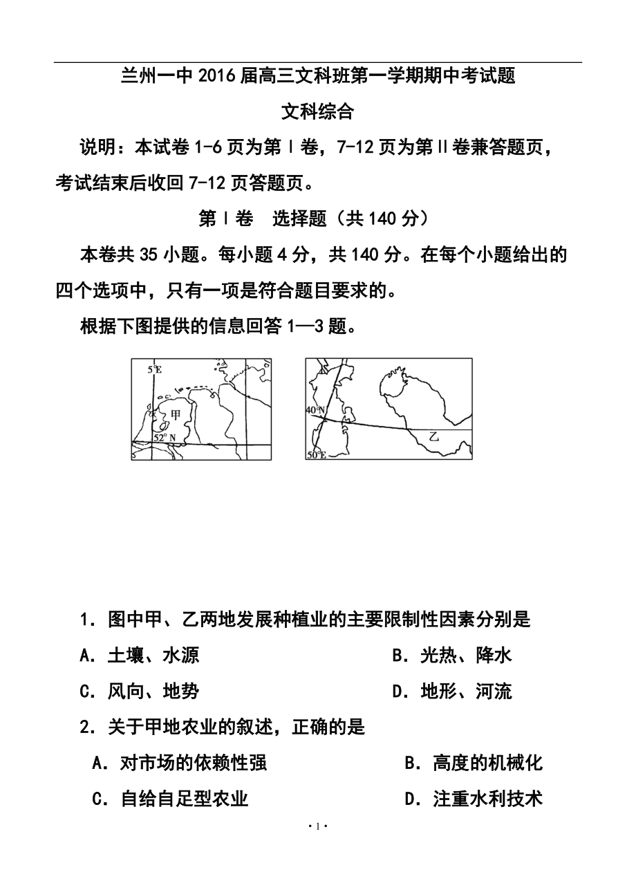 甘肅省蘭州一中高三上學(xué)期期中考試 文科綜合試題及答案_第1頁