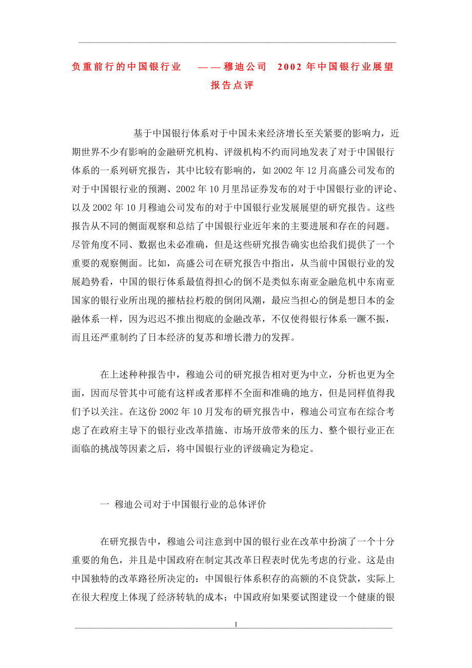 负重前行的中国银行业——穆迪公司2002年中国银行业展望报告点评_第1页