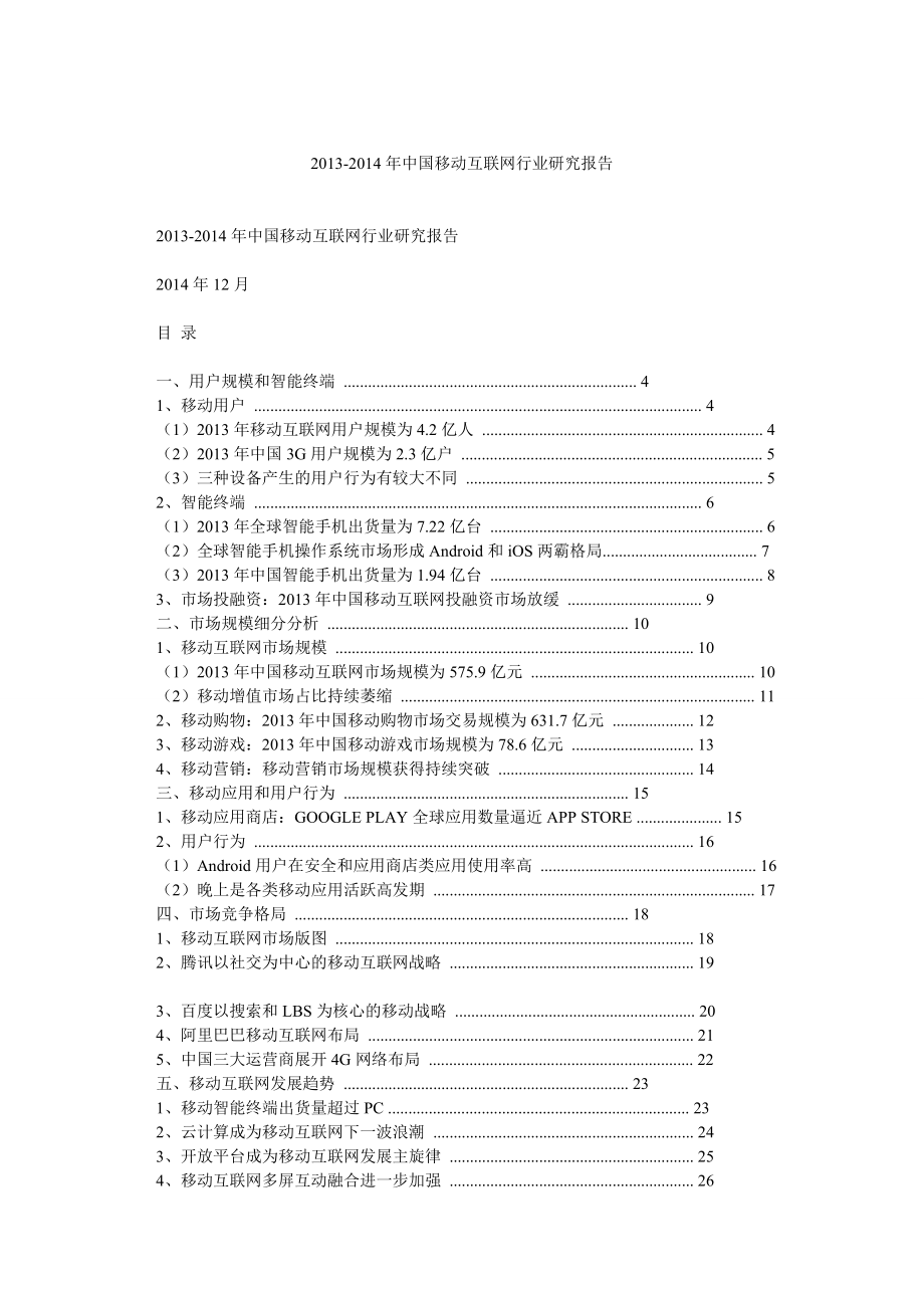 中国移动互联网行业研究报告_第1页