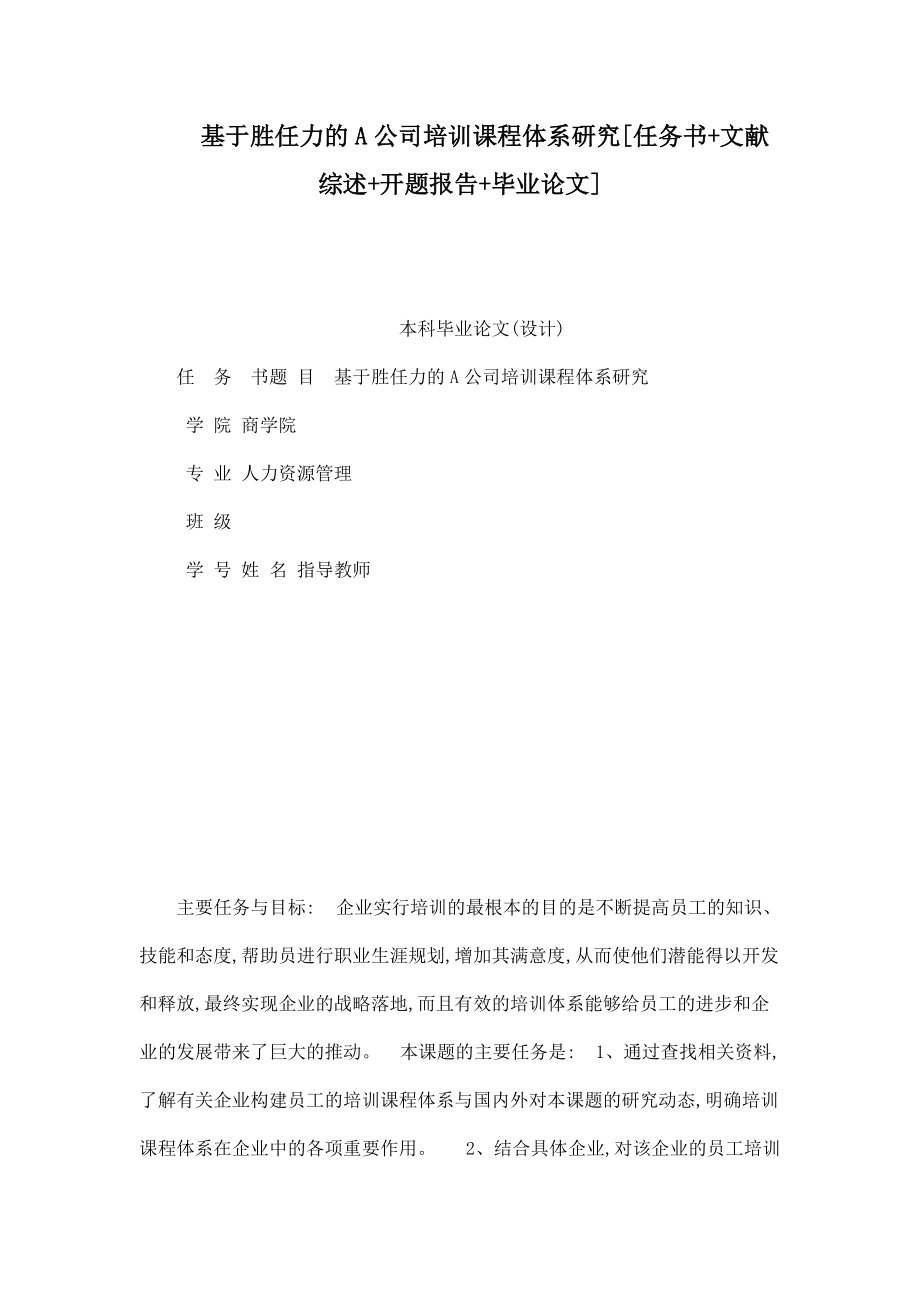 基于勝任力的A公司培訓(xùn)課程體系研究[任務(wù)書 文獻(xiàn)綜述 開題報(bào)告 畢業(yè)論文]_第1頁