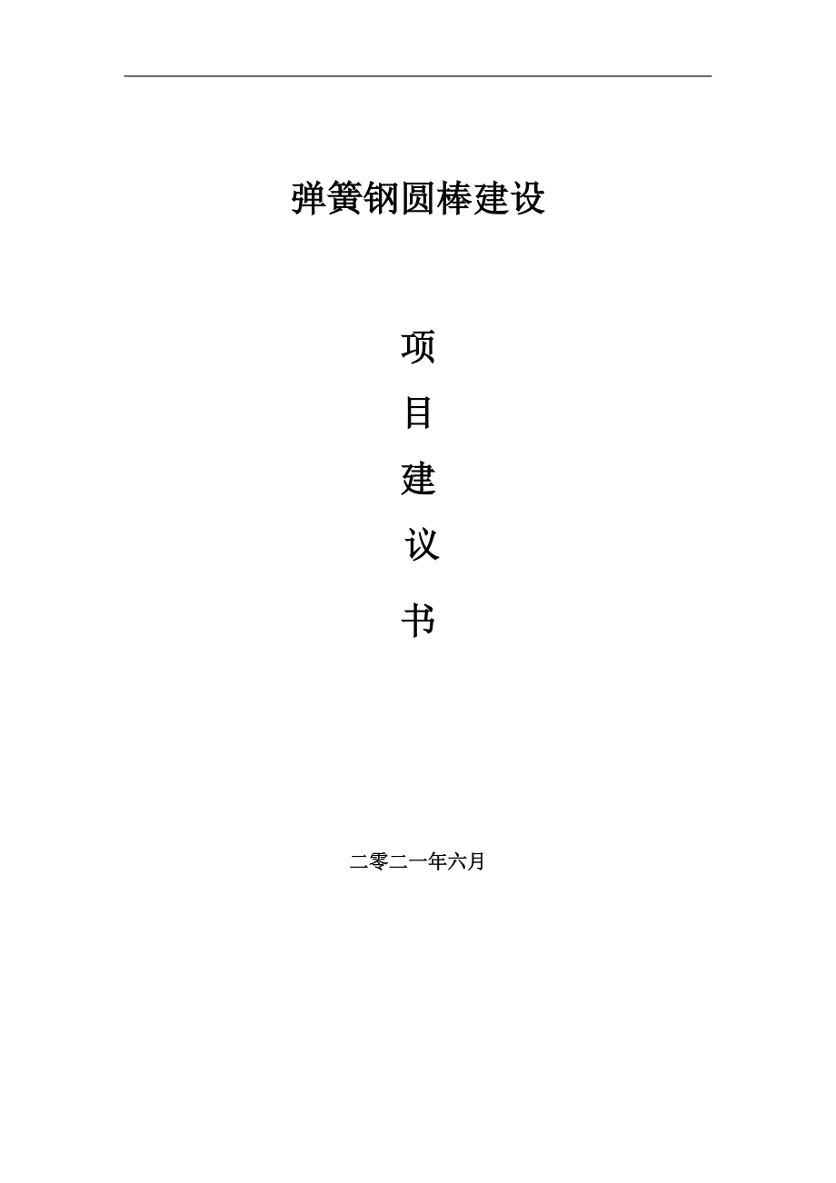 彈簧鋼圓棒項目項目建議書寫作范本_第1頁